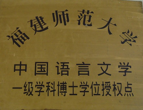 福建师范大学有什么专业