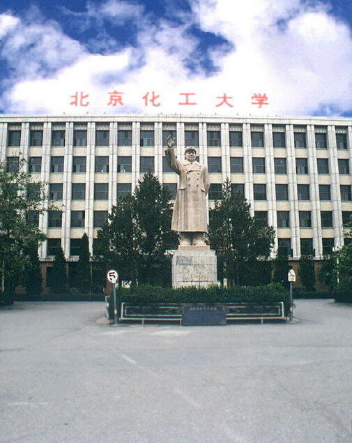 北京化工大学文法学院