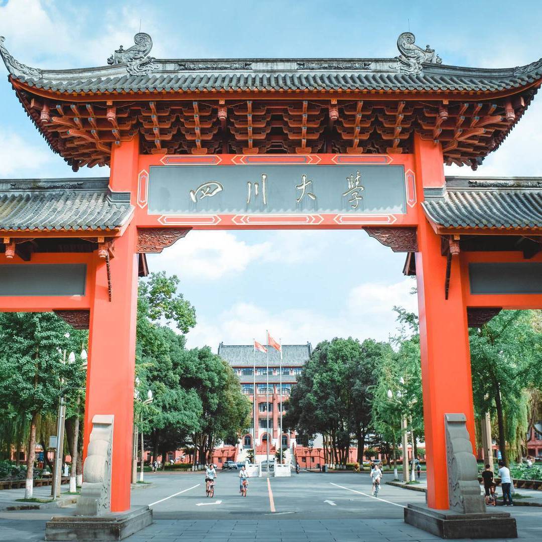 四川大学研究生院