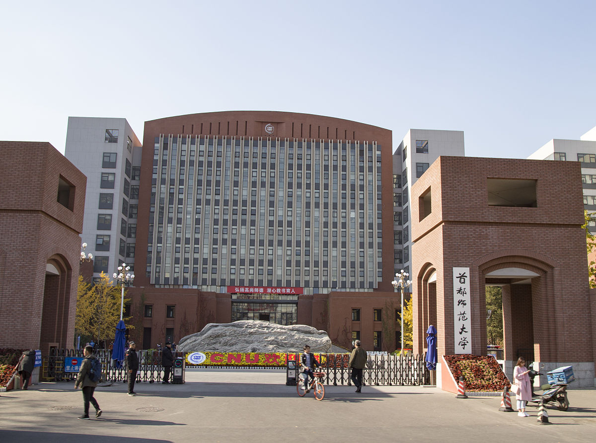 首都师范大学和北京师范大学的区别