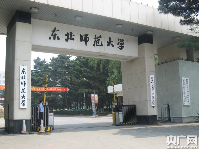 东北师范大学毕业登记表