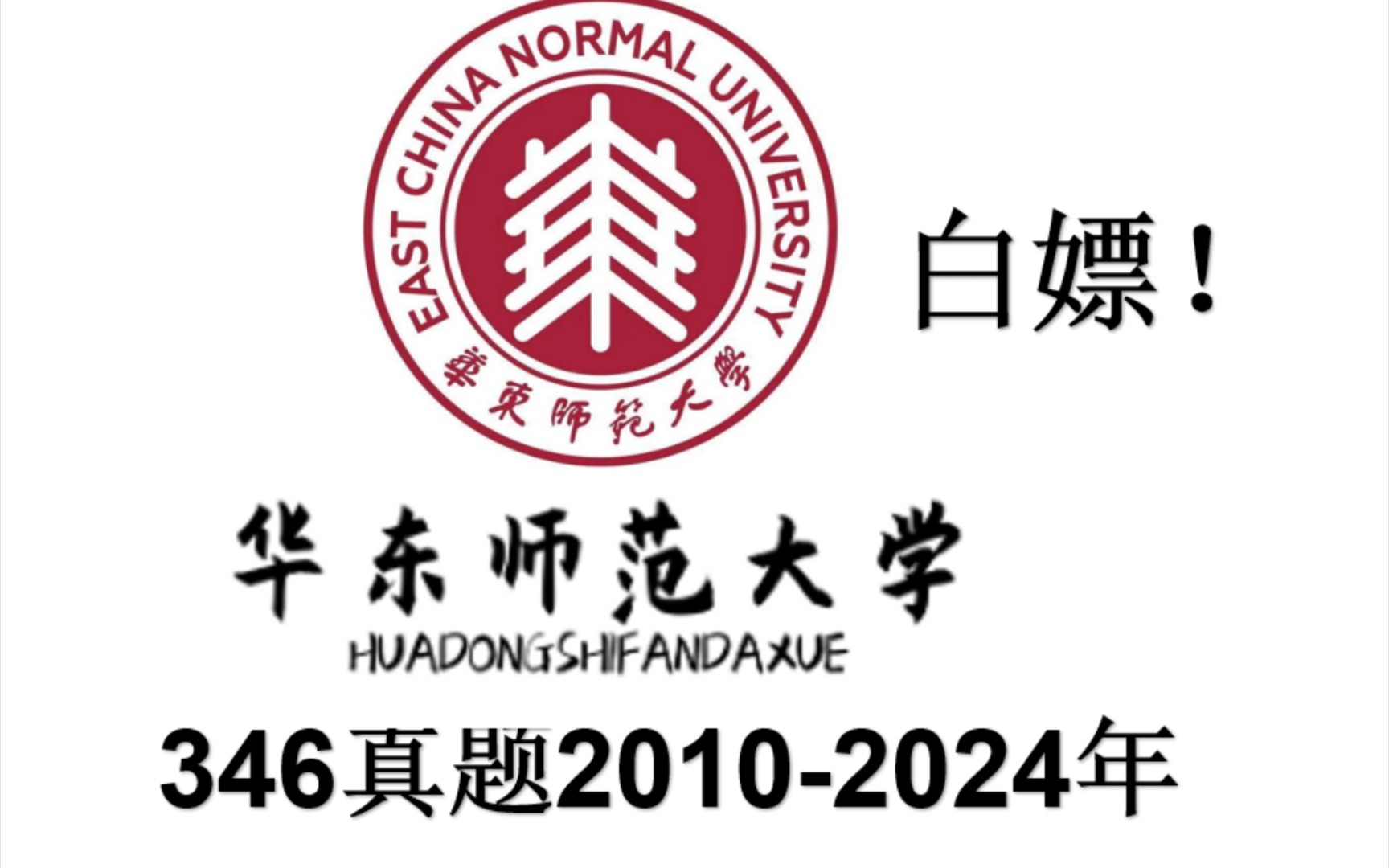 华东师范大学公共数据库