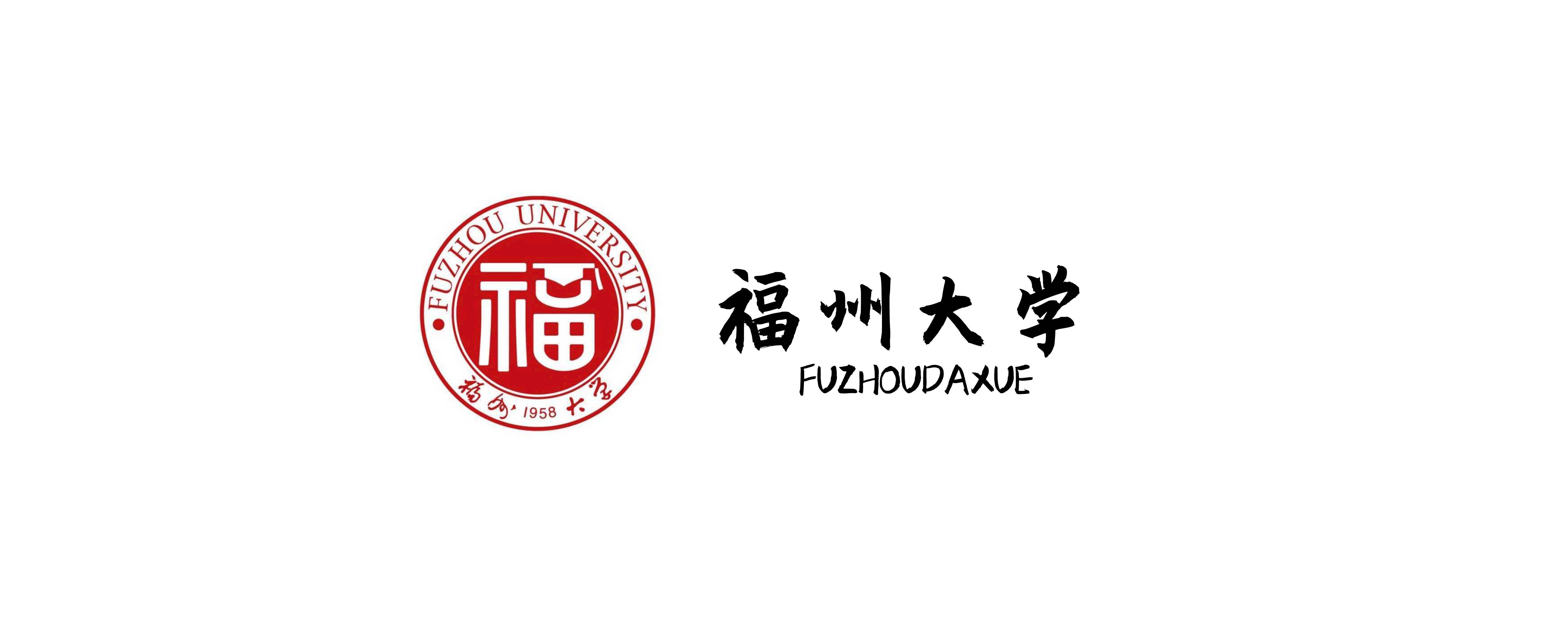 福州大学化学学院