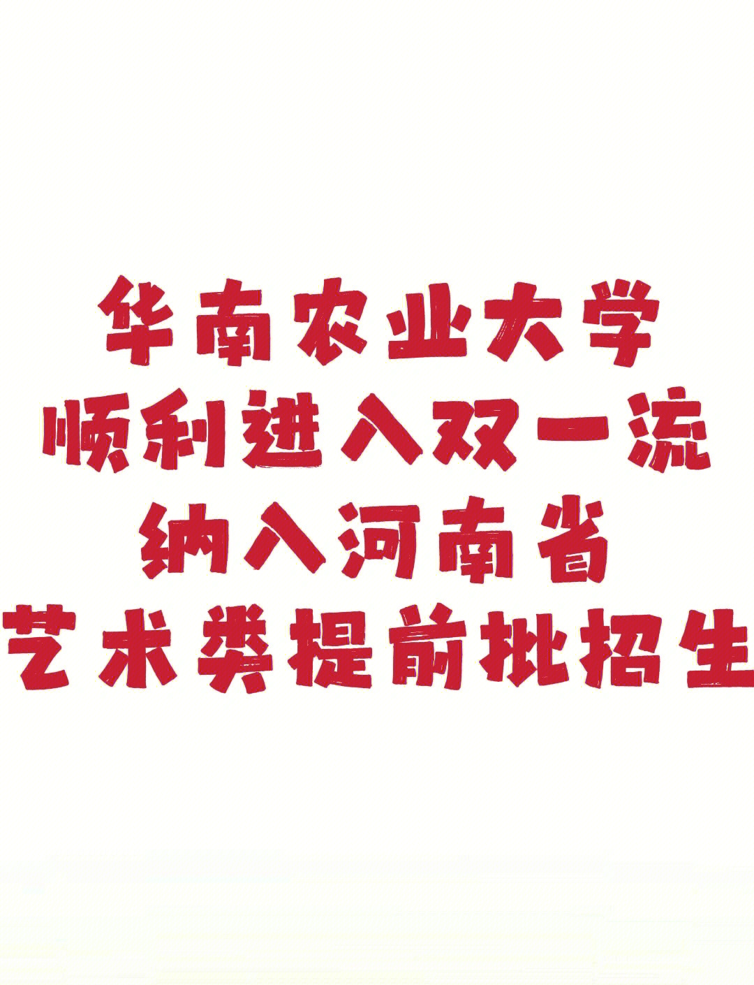 华南农业大学是211还是985