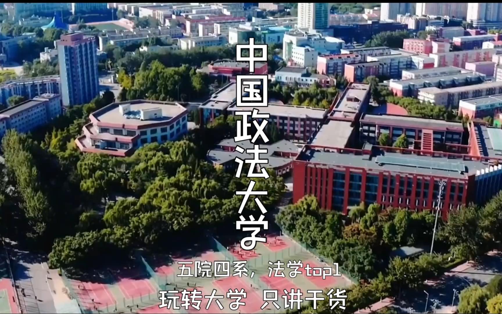中国政法大学法学院