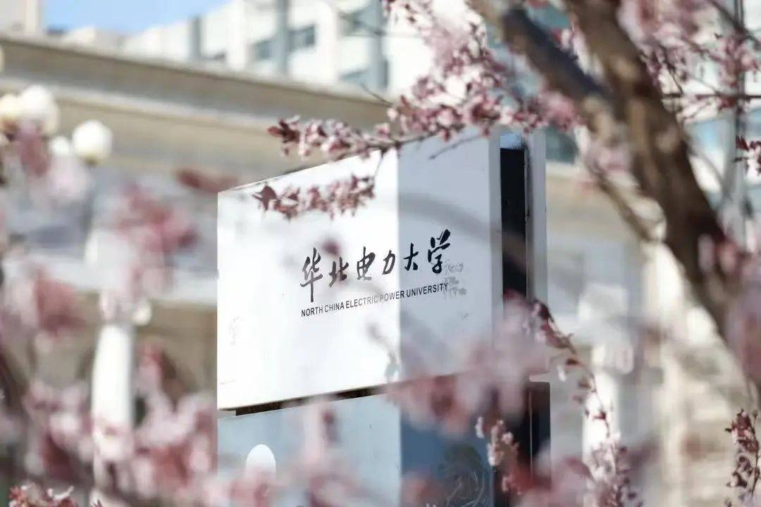 华北电力大学在哪个城市 华北电力大学在哪个城市