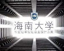 海南大学毕业证补办流程