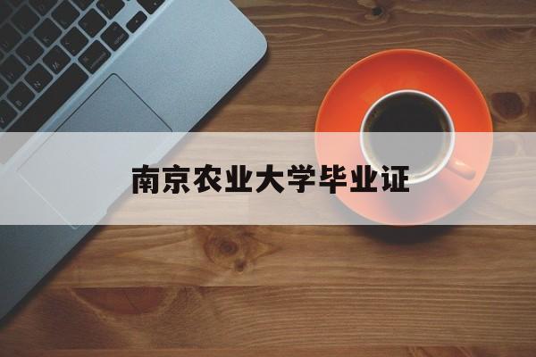 南京农业大学毕业证和学位证