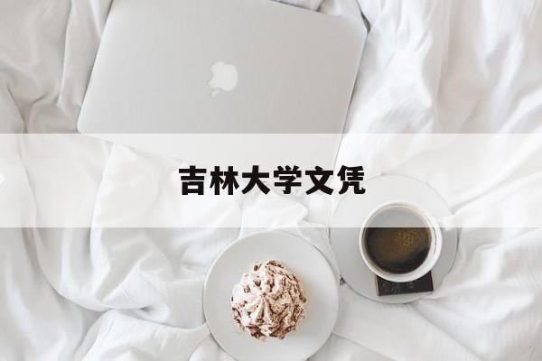 吉林大学学历证书